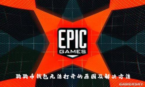 狗狗币钱包无法打开的原因及解决方法