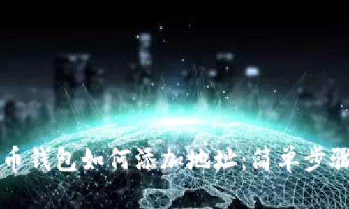 狗狗币钱包如何添加地址：简单步骤指南