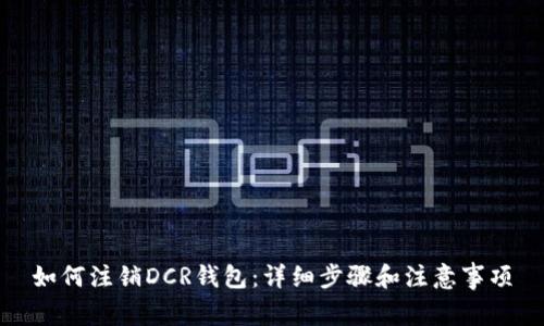 如何注销DCR钱包：详细步骤和注意事项