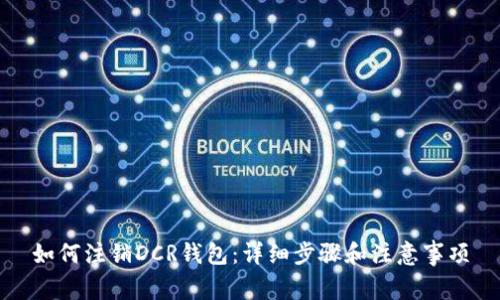 如何注销DCR钱包：详细步骤和注意事项