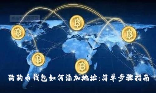 狗狗币钱包如何添加地址：简单步骤指南
