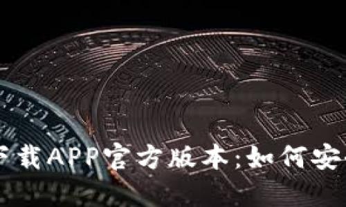 比特派钱包下载APP官方版本：如何安全获取与使用