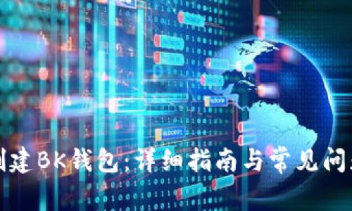 如何创建BK钱包：详细指南与常见问题解答
