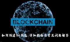 如何创建BK钱包：详细指南与常见问题解答