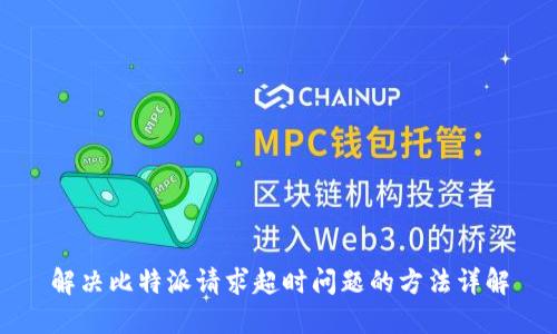 解决比特派请求超时问题的方法详解