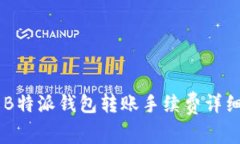了解B特派钱包转账手续费详细解析