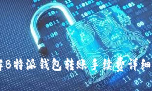 了解B特派钱包转账手续费详细解析