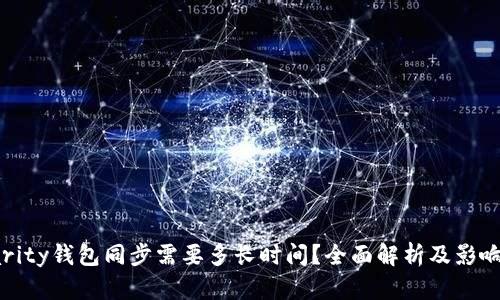 : Parity钱包同步需要多长时间？全面解析及影响因素