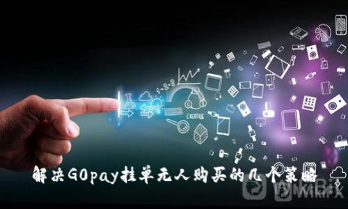 解决G0pay挂单无人购买的几个策略