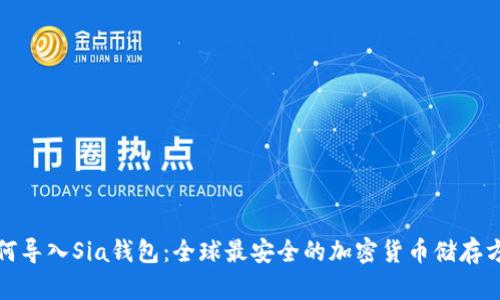 如何导入Sia钱包：全球最安全的加密货币储存方案