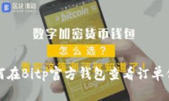 如何在Bitp官方钱包查看订单信息