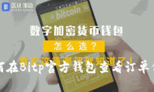 如何在Bitp官方钱包查看订单信息