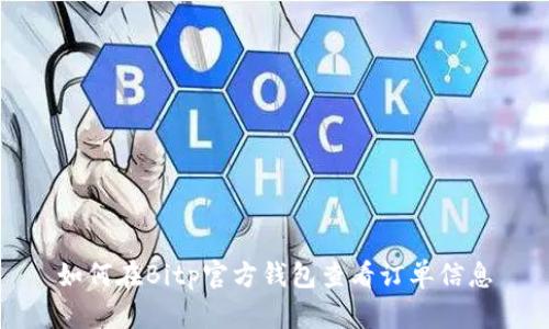 如何在Bitp官方钱包查看订单信息