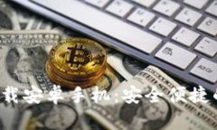 : 比特派钱包app下载安卓手机：安全便捷的数字资