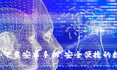 : 比特派钱包app下载安卓手机：安全便捷的数字资产管理指南