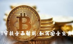 比特派USDT审核全面解析：如何安全交易及常见问