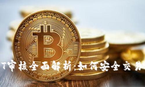 比特派USDT审核全面解析：如何安全交易及常见问题