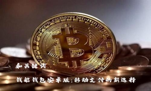和关键词

钱能钱包安卓版：移动支付的新选择