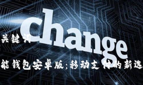 和关键词

钱能钱包安卓版：移动支付的新选择
