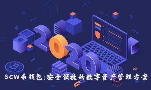 BCW币钱包：安全便捷的数字资产管理方案