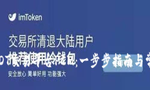 如何下载USDT交易平台PCM：一步步指南与常见问题解答