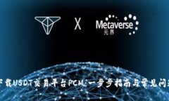 如何下载USDT交易平台PCM：一步步指南与常见问题