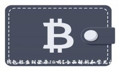比特派钱包能查到登录ID吗？全面解析和常见问题