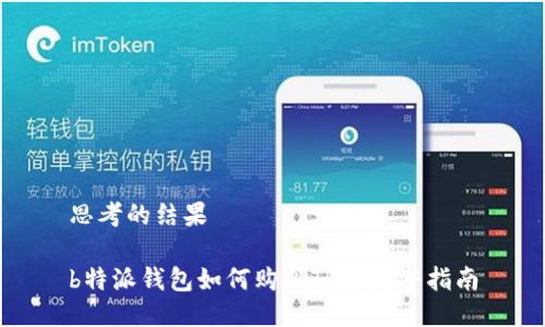 思考的结果

b特派钱包如何购买TRX：完整指南