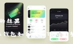 思考的结果b特派钱包如何购买TRX：完整指南