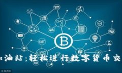 比特派小额加油站：轻松进行数字货币交易的首