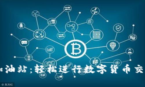 比特派小额加油站：轻松进行数字货币交易的首选平台