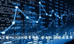 全面了解Multibit轻量钱包：安全性、功能及使用指