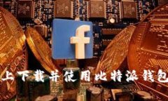 如何在iOS上下载并使用比特派钱包：全面指南