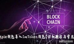 tabs如何将Bitpie钱包导入ImToken钱包？详细教程与常