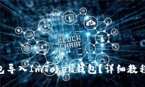 tabs
如何将Bitpie钱包导入ImToken钱包？详细教程与常见问题解答