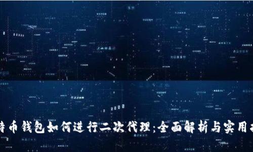 比特币钱包如何进行二次代理：全面解析与实用指南