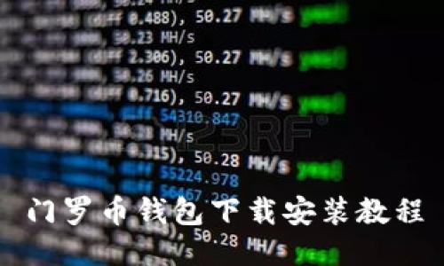 门罗币钱包下载安装教程
