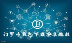 门罗币钱包下载安装教程