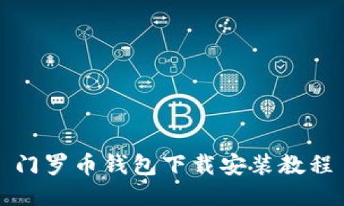 门罗币钱包下载安装教程