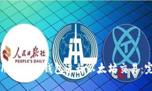 如何使用瑞波币钱包进行以太坊交易：完整指南