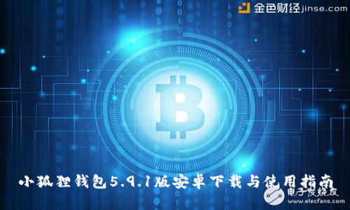 小狐狸钱包5.9.1版安卓下载与使用指南