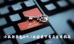 小狐狸钱包5.9.1版安卓下载与使用指南