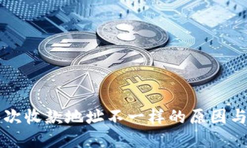比特派每次收款地址不一样的原因与解决方法