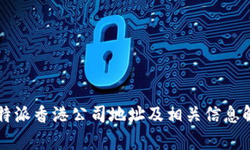 比特派香港公司地址及相关信息解析