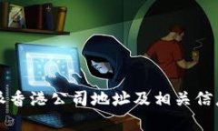 比特派香港公司地址及相关信息解析
