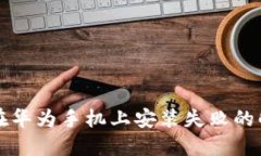 比特派在华为手机上安装失败的解决方案