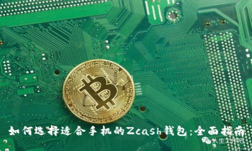如何选择适合手机的Zcash钱包：全面指南