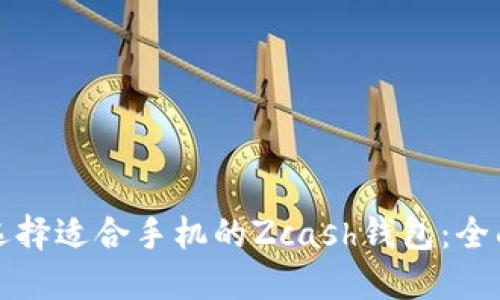 如何选择适合手机的Zcash钱包：全面指南