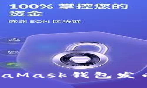 如何使用MetaMask钱包发币：一步步指南
