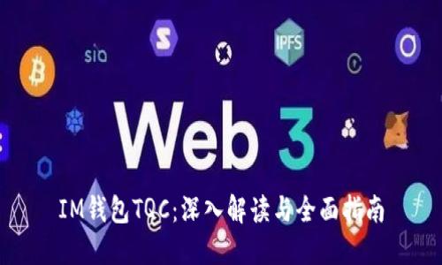 IM钱包TQC：深入解读与全面指南